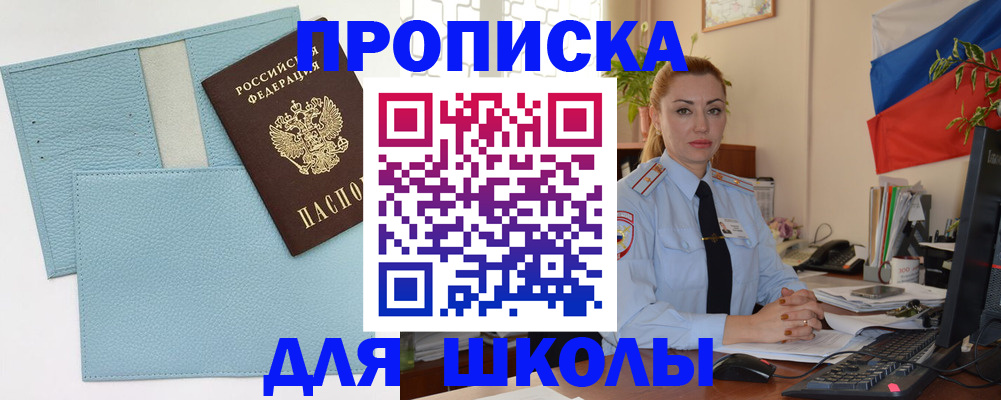 временная регистрация для школы в Сорске