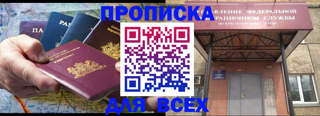 временная прописка в Сорске